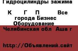 Гидроцилиндры зажима 1К341, 1Г34 0П, 1341 - Все города Бизнес » Оборудование   . Челябинская обл.,Аша г.